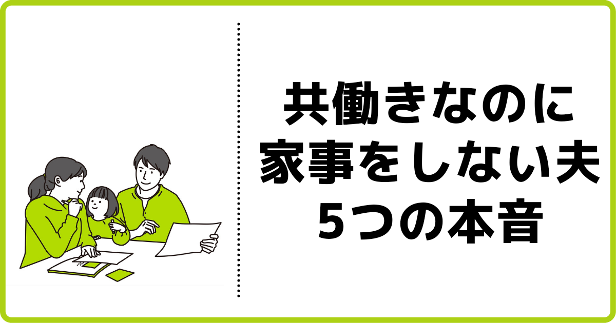 共働きなのに家事をしない夫の5つの本音 思い込みを解消すれば旦那は変わる ふくすけパパの育児宣言