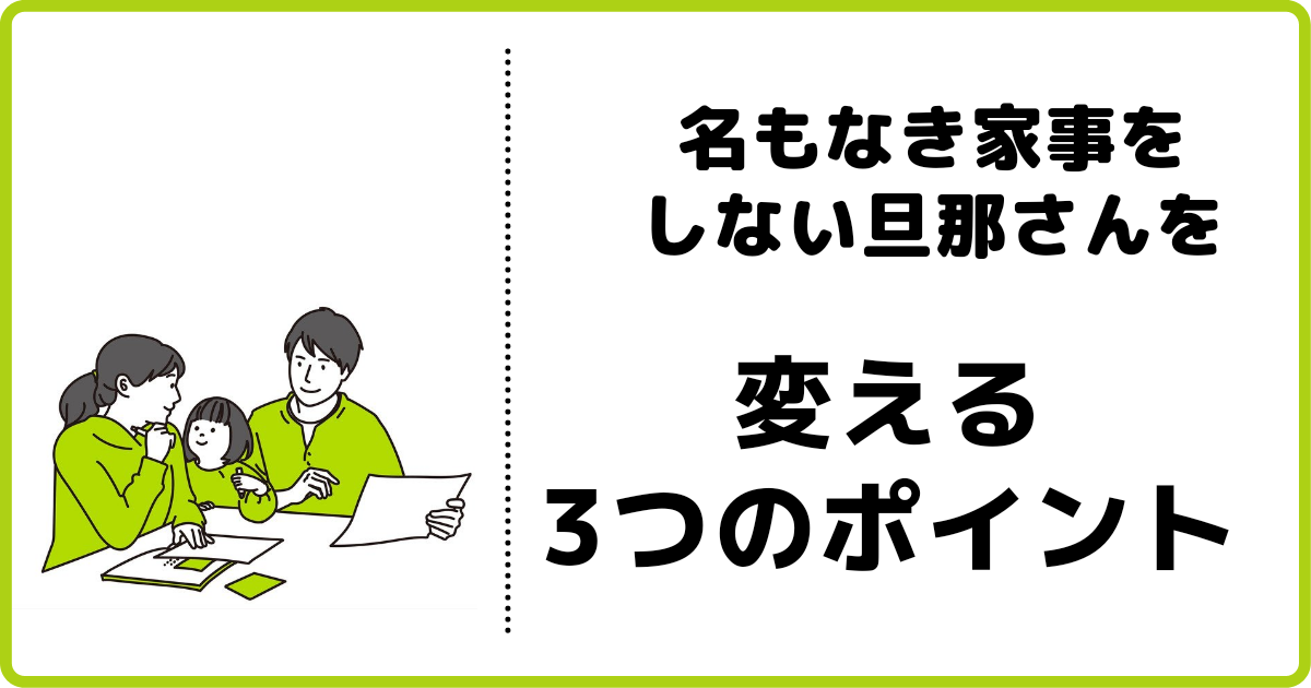 名もなき家事をしない旦那 3つのポイントで意識を変えよう ふくすけパパの育児宣言
