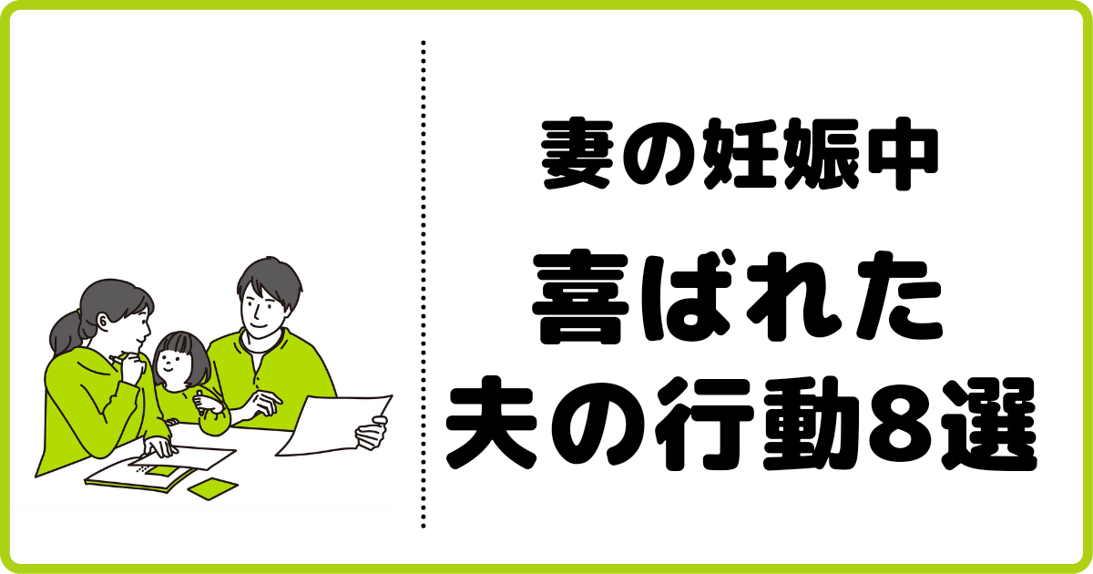 夫目線体験談 妻の妊娠中に喜ばれた気づかい行動8つと嫌がられたng行動4つ ふくすけパパの育児宣言