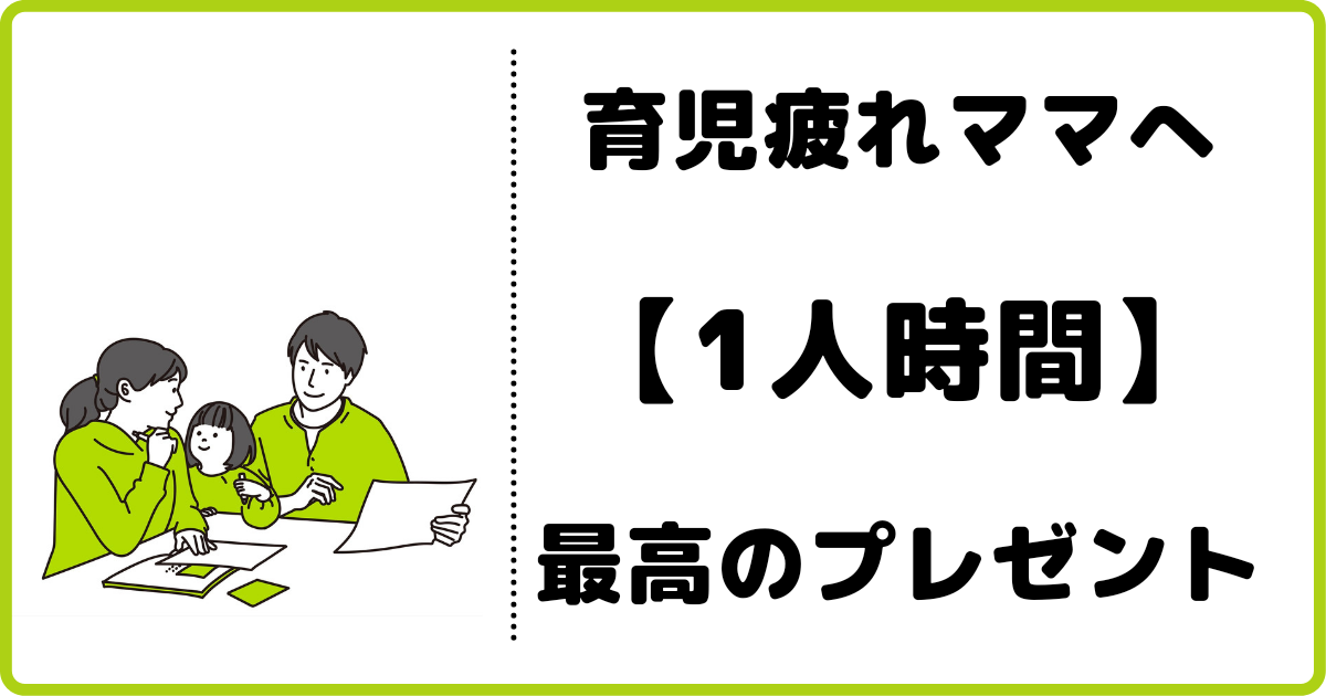 嘘みたいに喜ばれる 育児疲れしたママに 1人時間 というプレゼント ふくすけパパの育児宣言