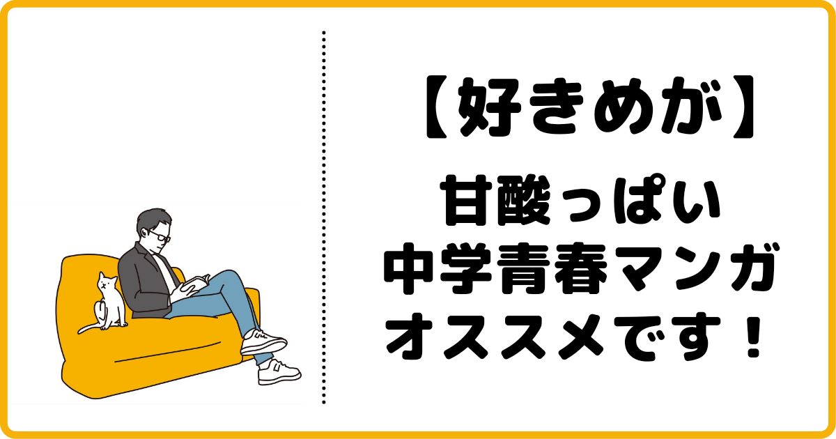 好きな子がメガネを忘れた ハマるポイント 登場人物 あらすじ 無料で読む方法 単行本情報 ふくすけパパの育児宣言