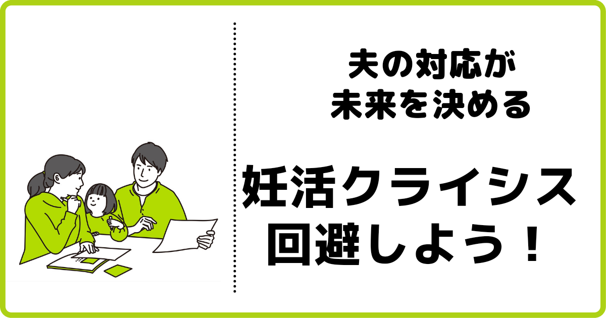 妊活不仲の原因は夫 夫の行動で妊活クライシスを回避しよう ふくすけパパの育児宣言