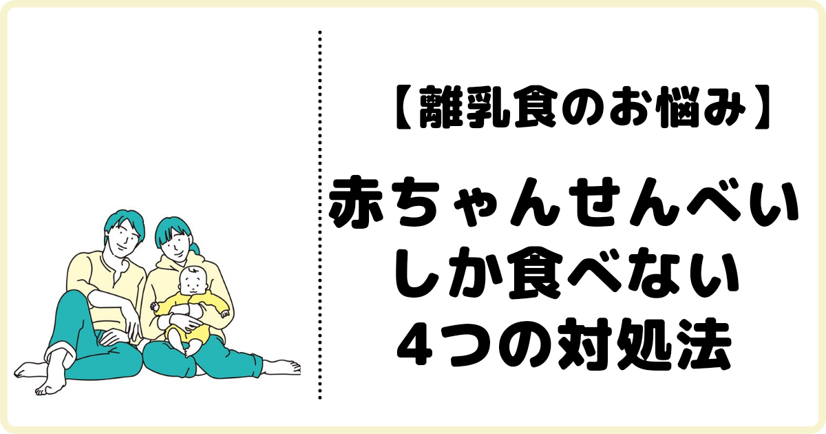 離乳食の悩みを解決 赤ちゃんせんべいしか食べない4つの原因と対処法 我が家の体験談 ふくすけパパの育児宣言