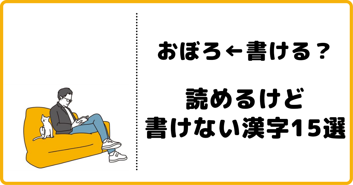 おぼろ 書ける 読めるけど書けない漢字15選 定番以外 ふくすけパパの育児宣言