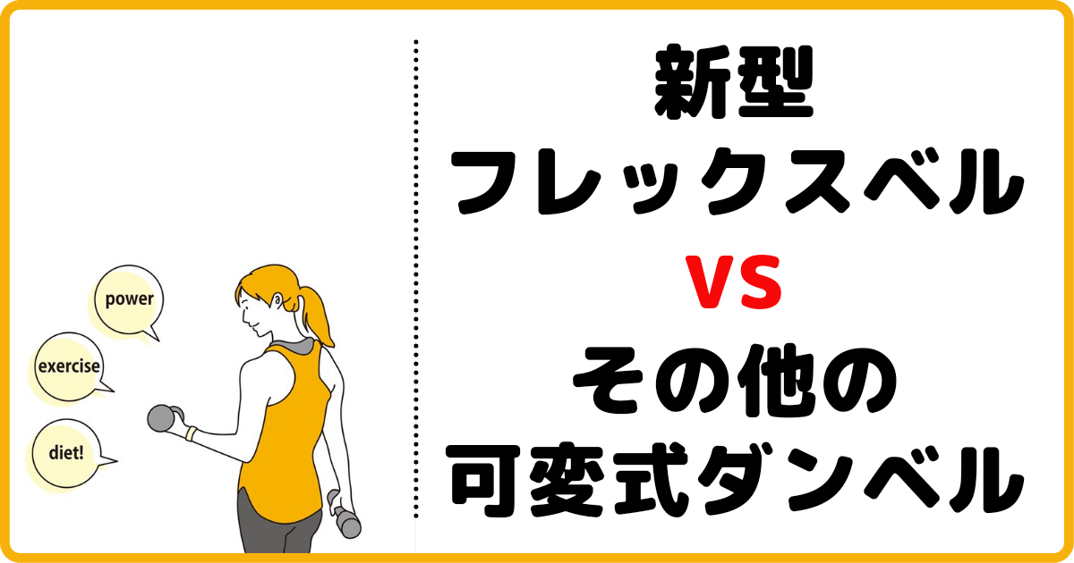 比較記事 新型フレックスベルとその他の可変式ダンベルの違いを紹介してみた ふくすけパパの育児宣言