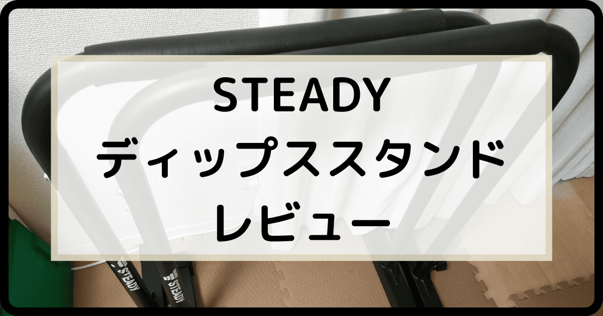 【STEADY】ディップススタンドを使用して口コミ&レビュー！
